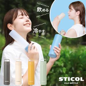 スティコル シリコン ボトル型 魔法瓶 アウトドア 氷のう 氷嚢 保冷剤 ステンレスボトル 水筒型 230ml 直飲み 防寒 冷温 STICOL 2in1 BOTTLE