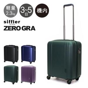 シフレ ゼログラ スーツケース 機内持ち込み 42L 46cm 2.3kg 超軽量 静音 ZER2088-46 siffler ZEROGRA キャリーケース ハードキャリー ファスナー 軽い 5年保証｜sacsbar