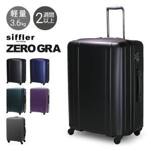 シフレ ゼログラ スーツケース 105L 66cm 3.6kg 超軽量 静音 ZER2088-66 siffler ZEROGRA キャリーケース ハードキャリー 軽い 5年保証 tab8｜sacsbar