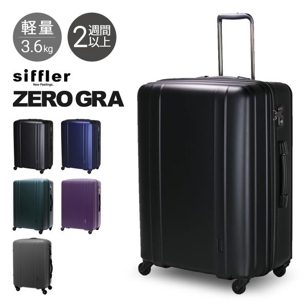 シフレ ゼログラ スーツケース 105L 66cm 3.6kg 超軽量 静音 ZER2088-66 ...