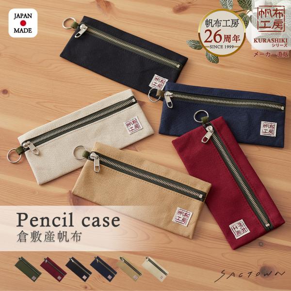 倉敷産帆布 日本製ポーチ 3J34 [帆布工房 はんぷこうぼう] ペンケース シンプル 帆布 筆箱