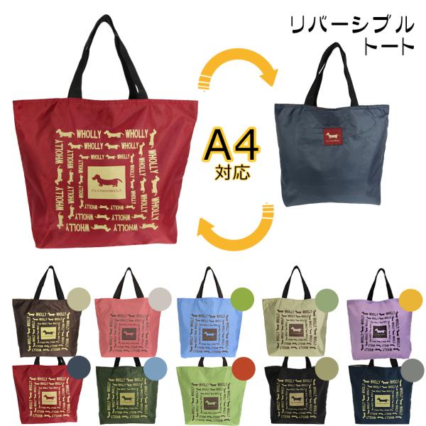犬好きの方へ♪ リバーシブルトートバッグ 3L08 [WHOLLY] 角型手提げ ポリエステル イヌ...