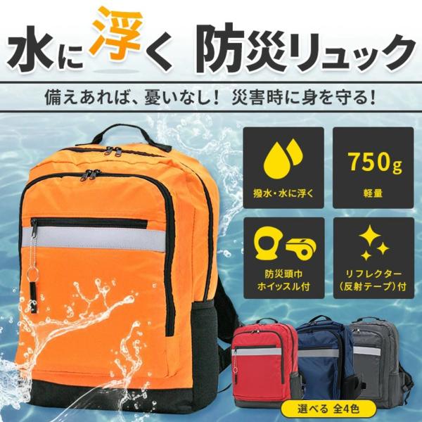 水に浮く防災リュック 3R70 避難 非常用 持ち出し袋 反射テープ ホイッスル 防災頭巾 撥水 震...