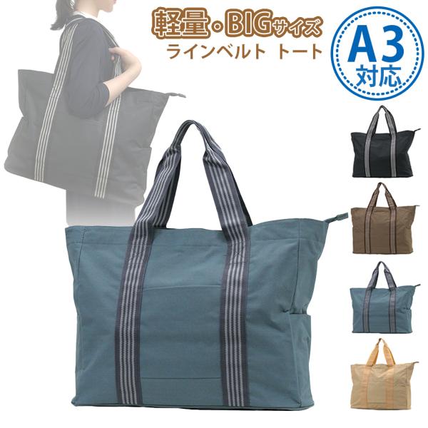 ラインベルトビッグトートバッグ / メンズ レディース ユニセックス ポリエステル A3対応