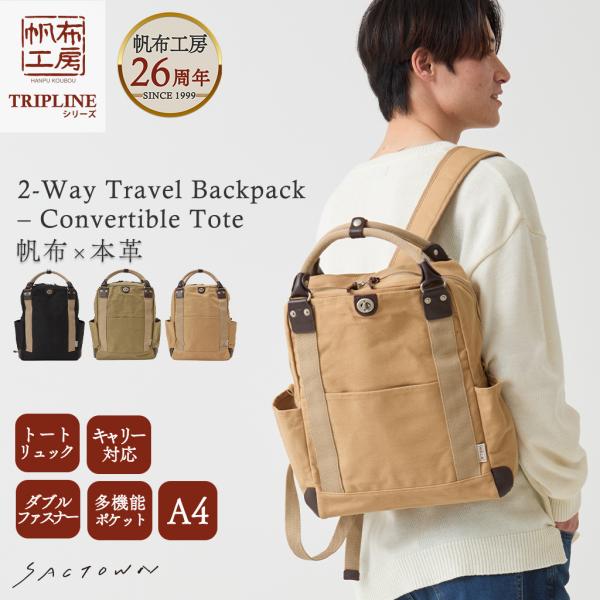 リュック TRIPLINE 3X80 [帆布工房 はんぷこうぼう] 多機能 キャリー対応 2WAY ...