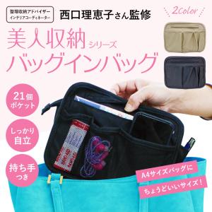 西口理恵子さん監修 【美人収納シリーズ】バッグインバッグ インナーバッグ 収納バッグ 整理 自立