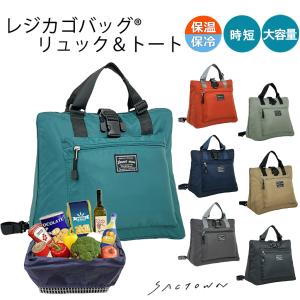 レジカゴバッグ(R) 9AA2 多機能 大容量 保温保冷 買い物 メンズ レディース