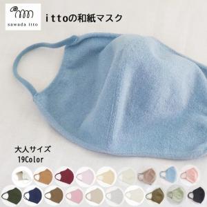 ittoの和紙マスク(大人サイズ) ニットマスク 洗える 蒸れない ストレスフリー 日本製 無縫製 おしゃれ カラフル 耳が痛くならない 肌触り 血色マスク