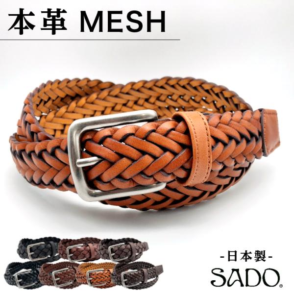 ベルト メンズ 本革 メッシュ SADO レザー 牛革  レディース カジュアル 日本製 飯田工房 ...