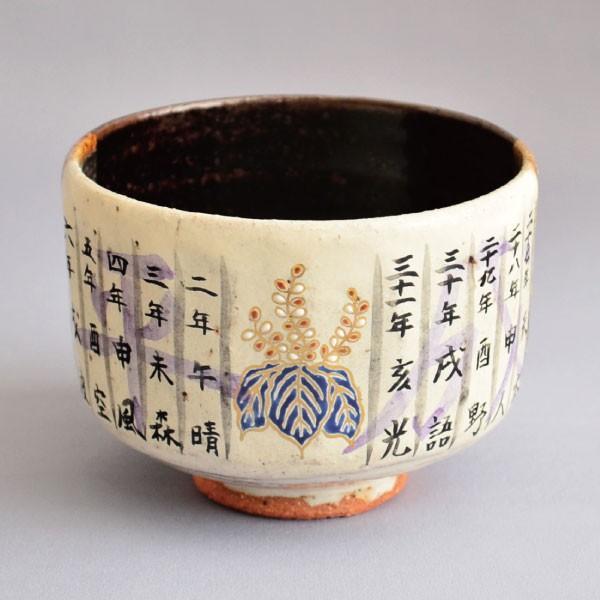 茶碗　茶道具　中村良二 作　灰釉掛分平成茶碗