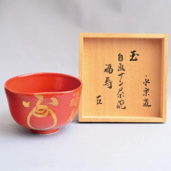 16代 永楽善五郎(即全)作　而妙斎自画賛 玉茶碗 銘「福寿」 而妙斎書付