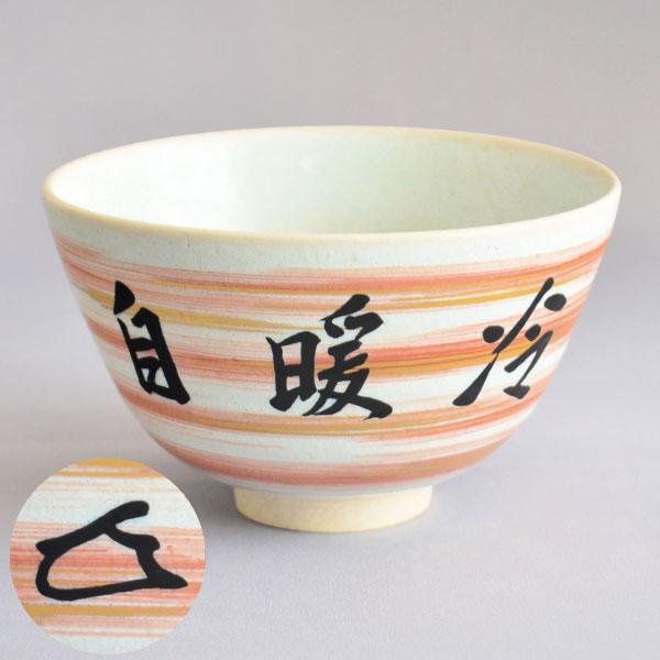 茶碗　茶道具　真葛宮川香斎作　而妙斎 御筆 紅刷毛目 茶碗