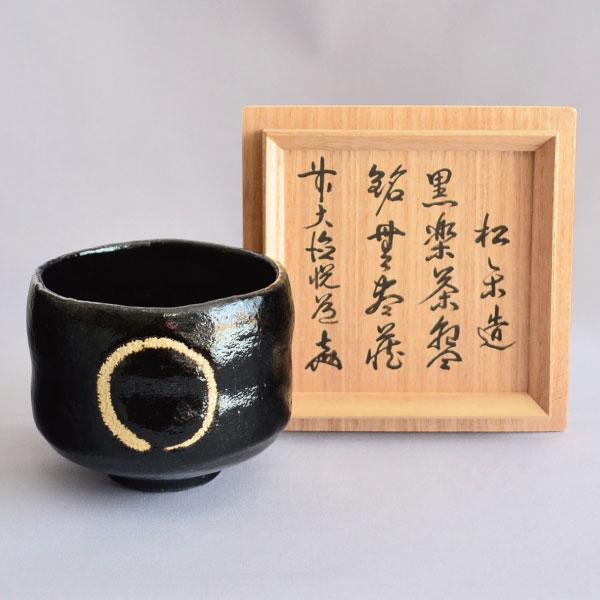 茶碗　茶道具　佐々木松楽 作　円相 黒楽 茶碗「無尽蔵」 高橋悦道書付