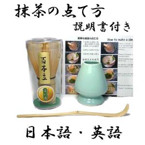 送料無料　【茶道具】　茶筅　百本立 くせ直し 茶杓 3点セット 簡単な抹茶の点て方説明書付き（日本語版・英語版）新品