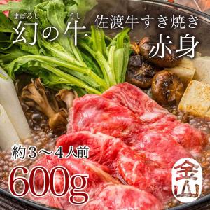 佐渡牛すき焼きセット【赤身】600g 　3・4人前｜sadogyu-kanayama