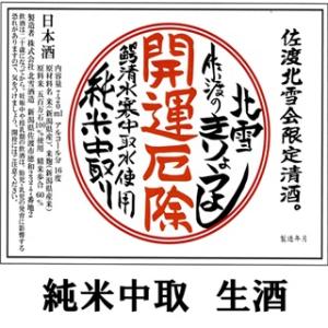 【北雪】開運厄除 純米中取り 佐渡のきりょうよし 生酒 720ml