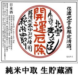 【北雪】開運厄除 純米中取り 佐渡のきりょうよし 生貯蔵酒 720ml