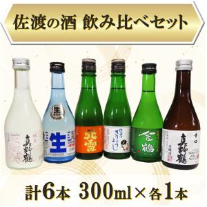 本醸造＆吟醸酒 飲み比べセット 1800ml×6本 : 佐渡の酒.com いとう酒店