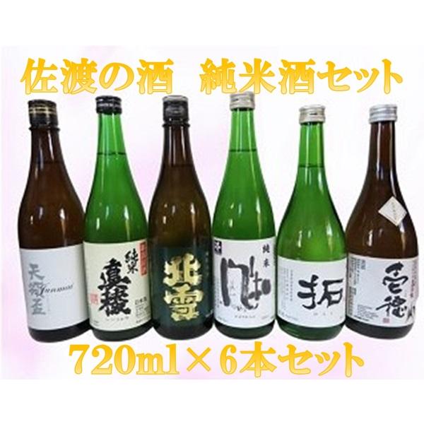 佐渡の蔵元　純米酒セット（720ml×6本）