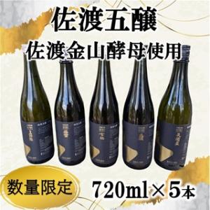 【佐渡の酒】佐渡五醸　佐渡金山酵母 720ml×5本【4月3日販売開始】