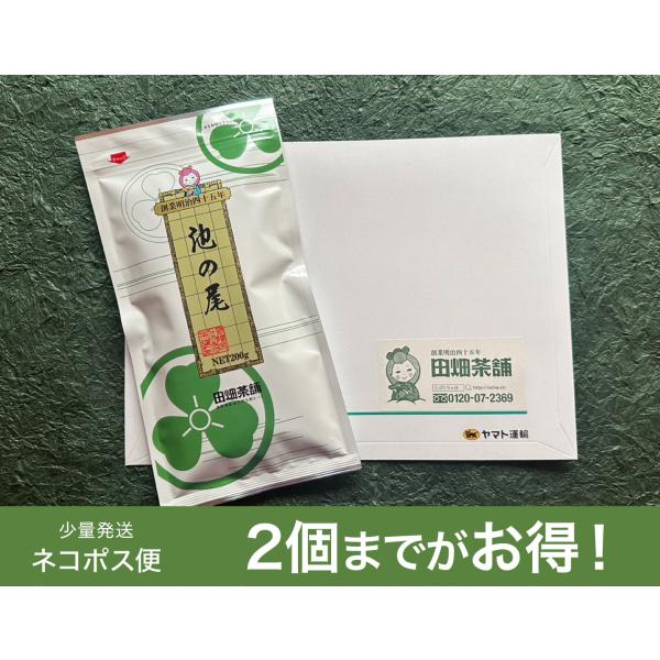 【少量発送ネコポス便】池の尾200g (送料込)