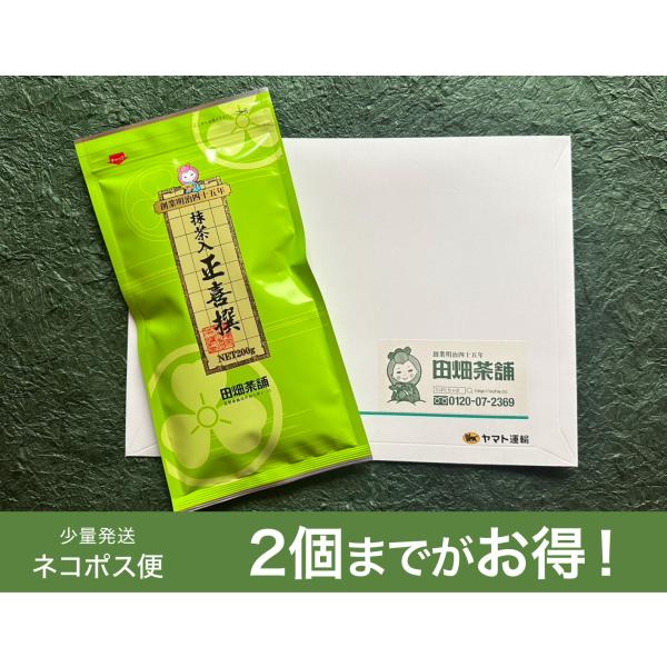 【少量発送ネコポス便】抹茶入 正喜撰200g (送料込)