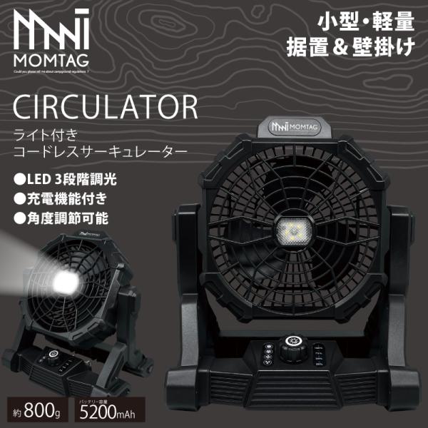 【MOMTAG】ライト付きコードレスサーキュレーター　HCF-W23  小型軽量/据置＆壁掛け キャ...