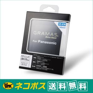 【ネコポス便配送・送料無料】GRAMAS(グラマス) 液晶保護ガラス Extra Glass DCG-PA05 Panasonic LUMIX G100用