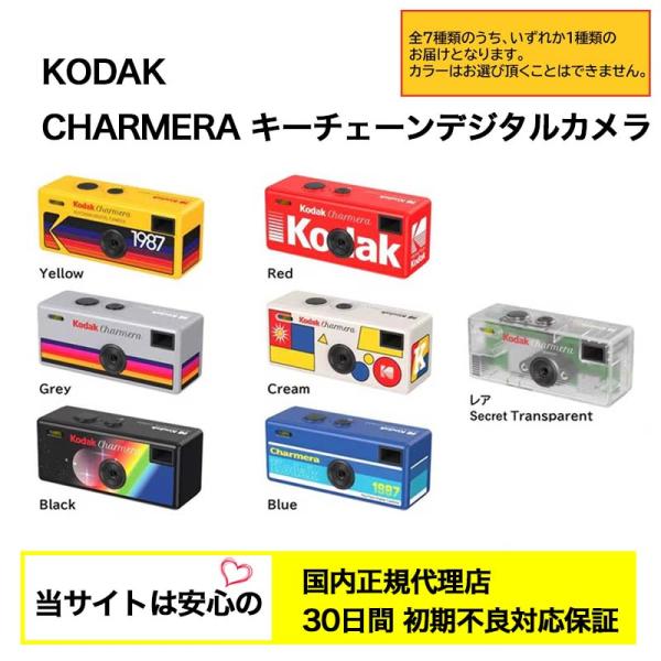 【国内正規代理店】 Kodak (コダック) CHARMERA チャーメラ キーチェーン デジタルカ...