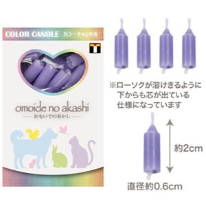 東京ローソク　カラーキャンドル　バイオレット　約60本入り