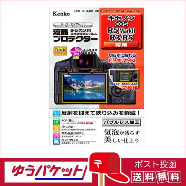 【ネコポス配送・送料無料】ケンコー 液晶プロテクター キヤノン EOS R5 Mark II/R3/...