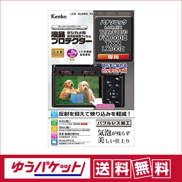 【ゆうパケット配送・送料無料】ケンコー 液晶プロテクター  パナソニック LUMIX TZ99/FZ...