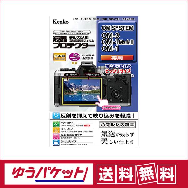 【ゆうパケット配送・送料無料】ケンコー 液晶プロテクター  OM SYSTEM OM-3/OM-1M...