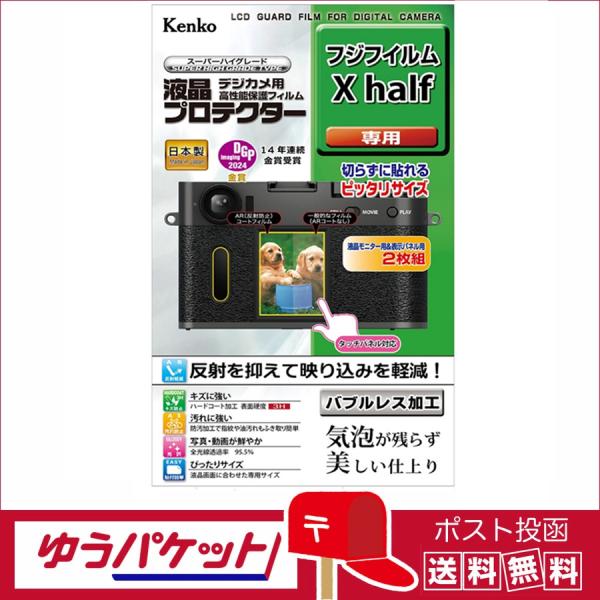【ゆうパケット配送・送料無料】ケンコートキナー 液晶プロテクター フジフイルム X half用   ...