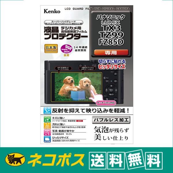 【ネコポス配送・送料無料】ケンコートキナー 液晶プロテクター パナソニック LUMIX TX3 / ...