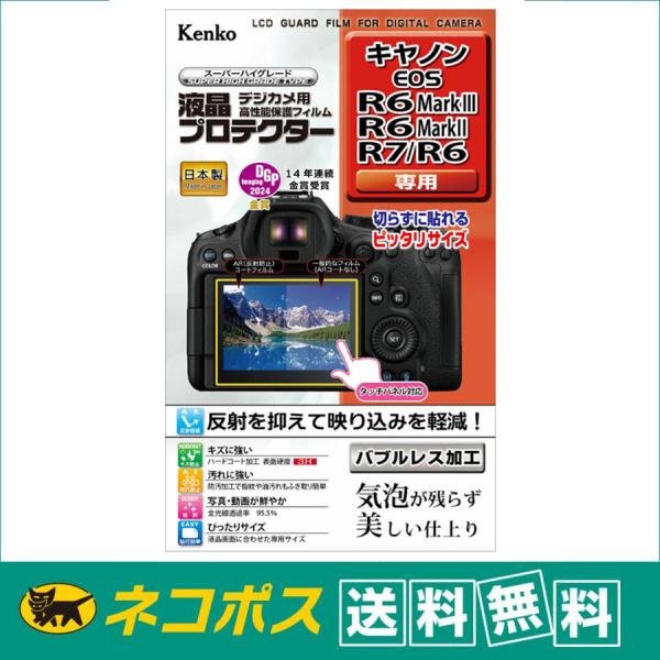【ネコポス配送・送料無料】ケンコートキナー 液晶プロテクター  キヤノン EOS R6 MarkII...