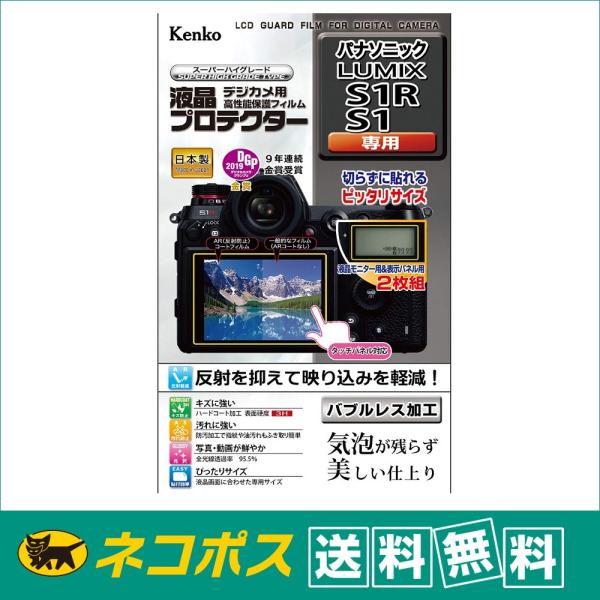 【ネコポス便配送・送料無料】ケンコー 液晶プロテクター パナソニック LUMIX S1R / S1 ...