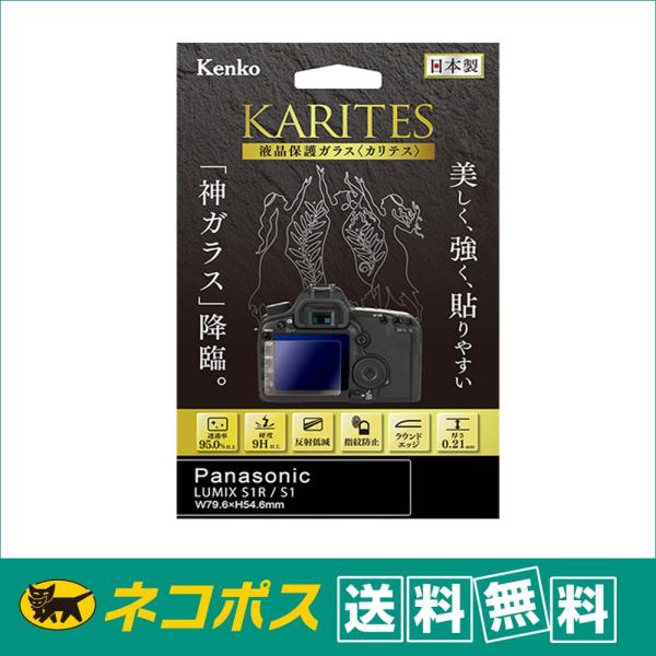 【ネコポス便配送・送料無料】ケンコー 液晶保護ガラス KARITES ( カリテス ) パナソニック...