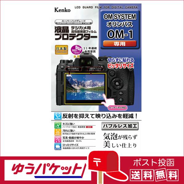 【ネコポス配送・送料無料】ケンコー 液晶プロテクター オリンパス OM SYSTEM OM-1用 (...