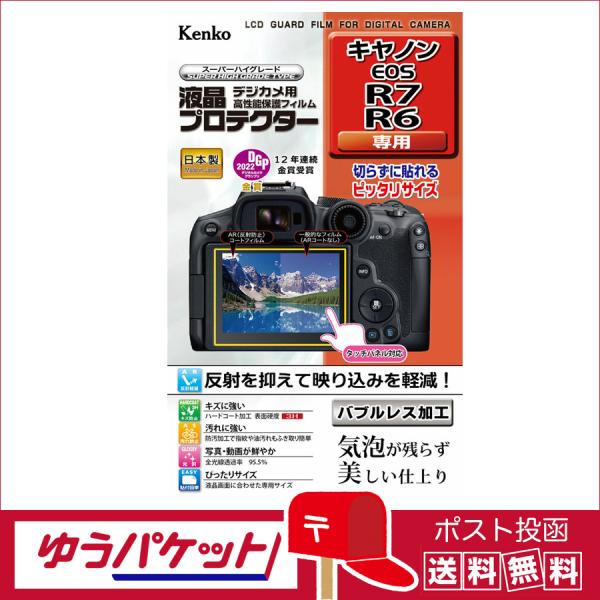 【ゆうパケット配送・送料無料】ケンコー 液晶プロテクター キヤノン EOS R7/R6用 (KLP-...