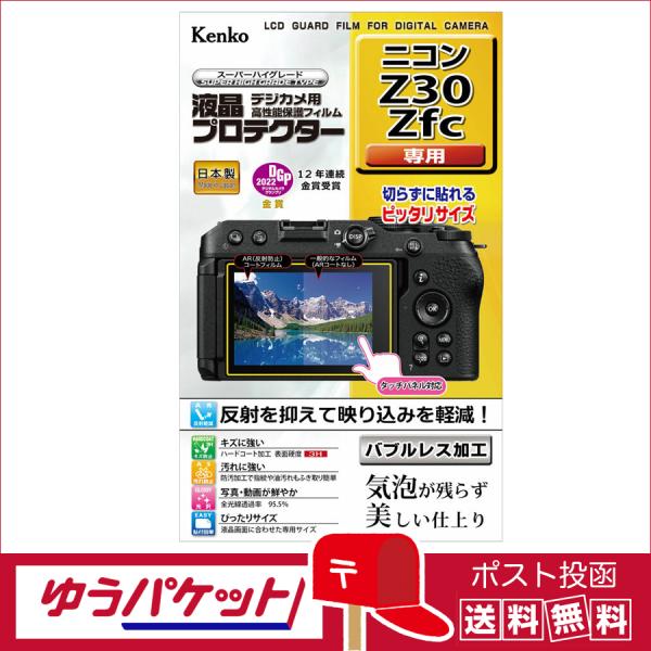 【ネコポス配送・送料無料】ケンコー 液晶プロテクター ニコンZ30 / Z fc 用 (KLP-NZ...