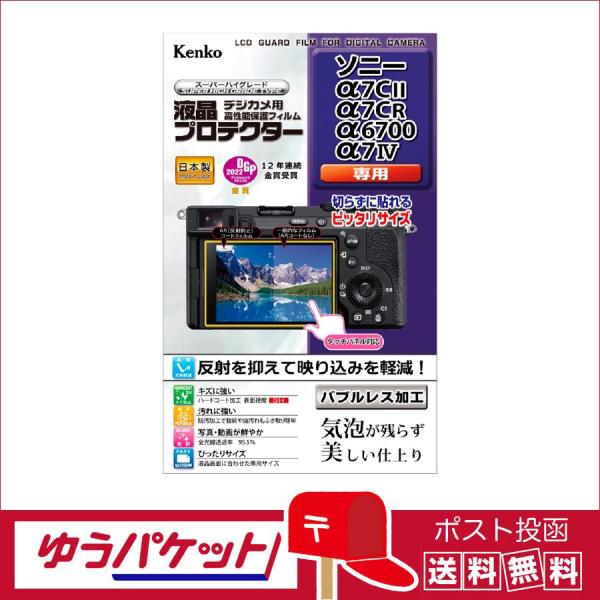 【ネコポス配送・送料無料】ケンコー 液晶プロテクター　ソニーα7CII/α7CR/α6700/α7I...