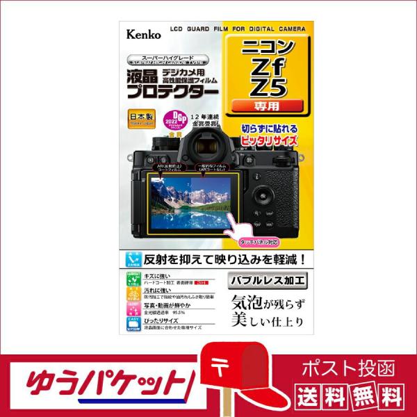 【ネコポス配送・送料無料】ケンコー 液晶プロテクター　ニコン Zf/Z5用　(KLP-NZF)  日...