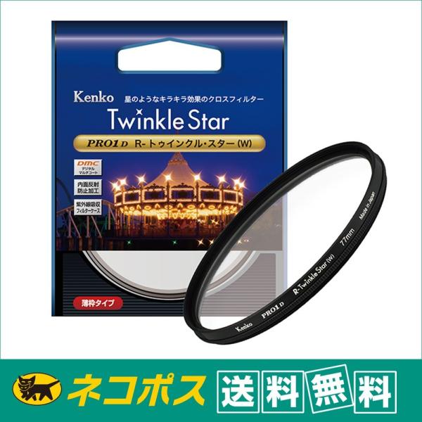 【ネコポス配送・送料無料】ケンコー 55mm R-トゥインクル・スター(W) クロスフィルター  夜...