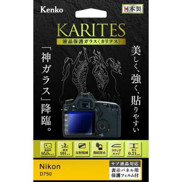 【ネコポス配送・送料無料】ケンコー 液晶保護ガラス KARITES ニコン D750 用 （KKG-...
