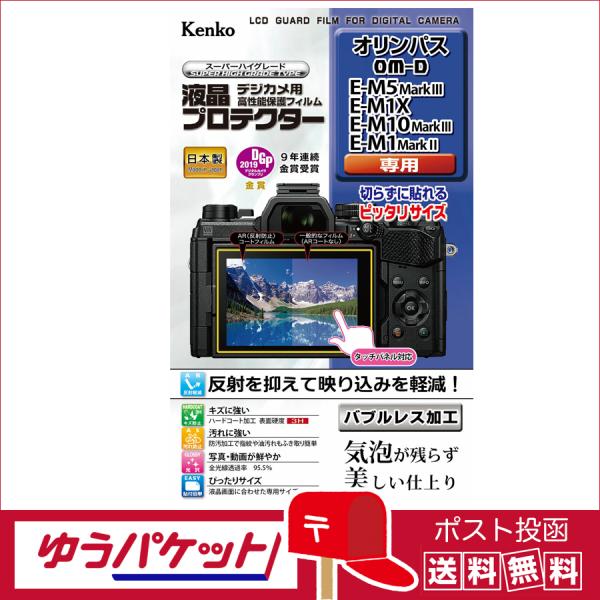 【ネコポス配送・送料無料】ケンコー 液晶プロテクター オリンパス OM-D E-M5 MarkIII...