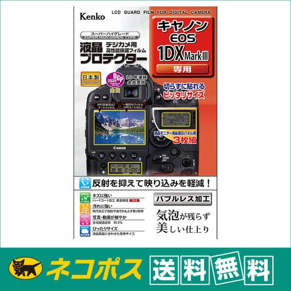 【ネコポス配送・送料無料】ケンコー 液晶プロテクター キヤノン EOS 1DX MarkIII用(K...