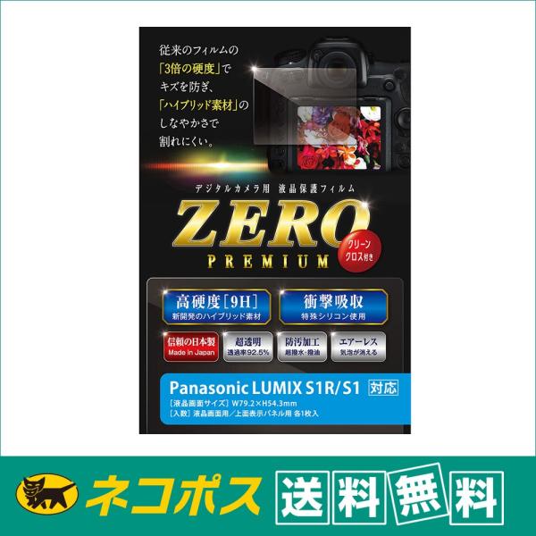 【ネコポス配送・送料無料】エツミ　液晶ガードフィルム　ZEROプレミアム パナソニック ルミックスS...