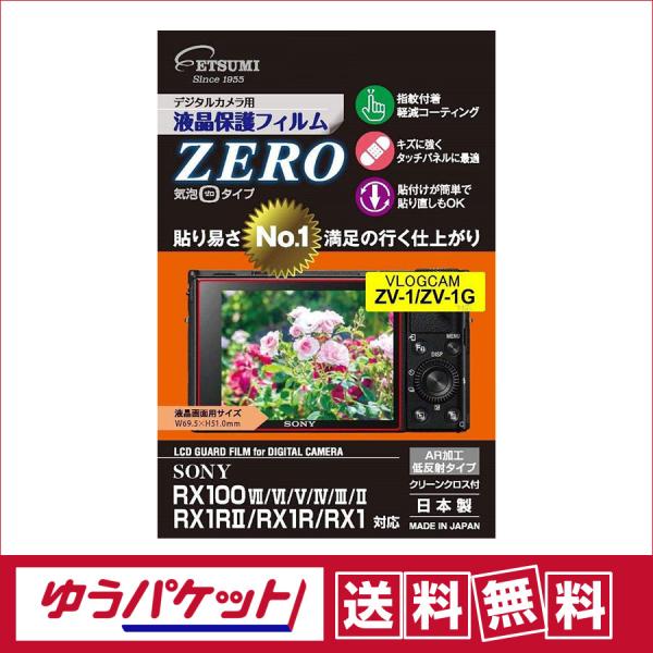 【ゆうパケット配送・送料無料】エツミ　液晶保護フィルムZERO ソニーZV-1/RX100 VII対...