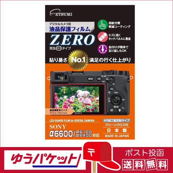 【ゆうパケット配送・送料無料】エツミ　液晶保護フィルムZERO ソニーα6600/α6100/α64...